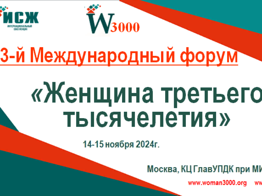 Приглашаем к участию во 3-м Международном форуме «Женщина третьего тысячелетия» 3-й Международный форум «Женщина третьего тысячелетия» состоится 14-15 ноября 2024г. в г. Москве, на площадке КЦ ГлавУПДК при МИД РОССИИ.